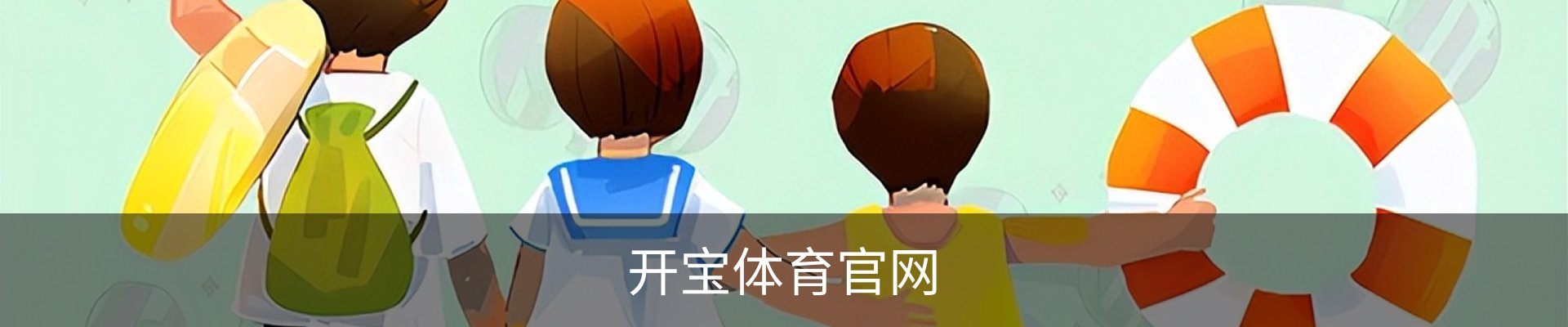 开宝体育 - 赛事尽览，尽在KaiBao SPORTS